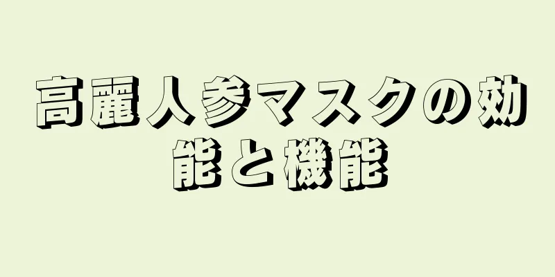 高麗人参マスクの効能と機能