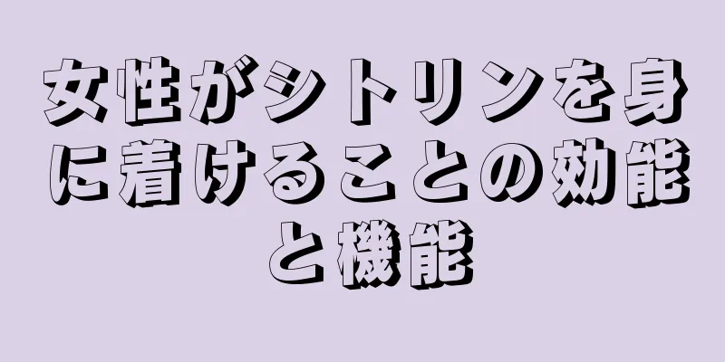 女性がシトリンを身に着けることの効能と機能
