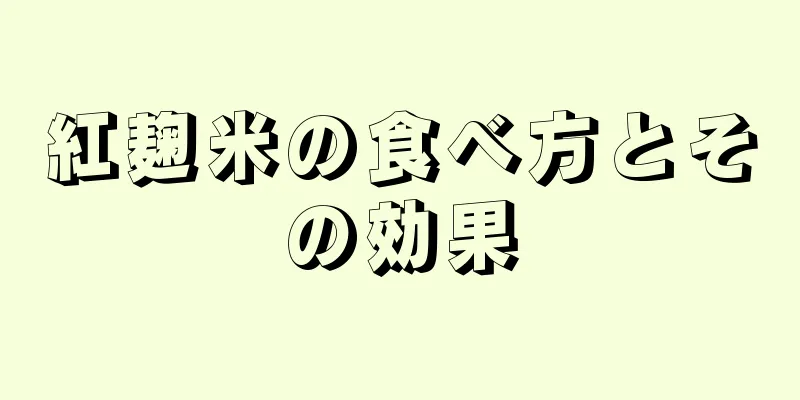 紅麹米の食べ方とその効果