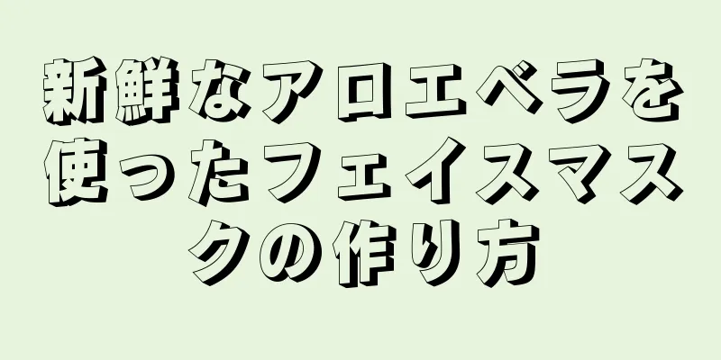 新鮮なアロエベラを使ったフェイスマスクの作り方