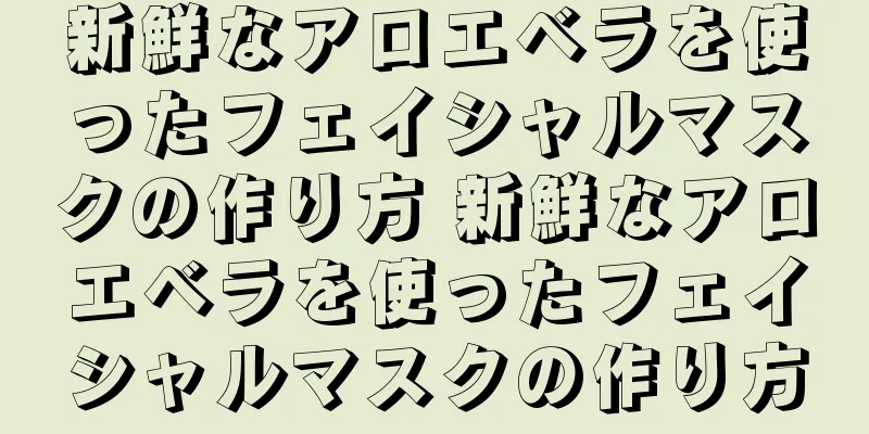 新鮮なアロエベラを使ったフェイシャルマスクの作り方 新鮮なアロエベラを使ったフェイシャルマスクの作り方