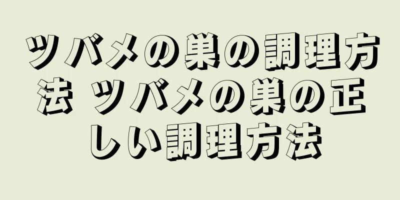 ツバメの巣の調理方法 ツバメの巣の正しい調理方法