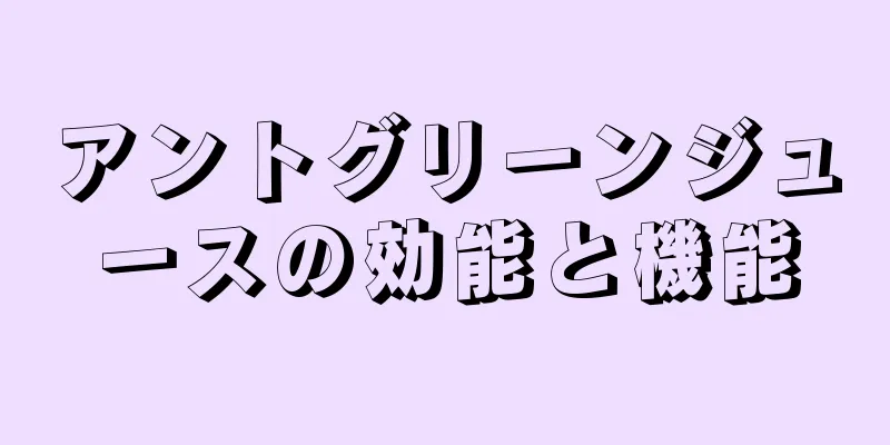 アントグリーンジュースの効能と機能