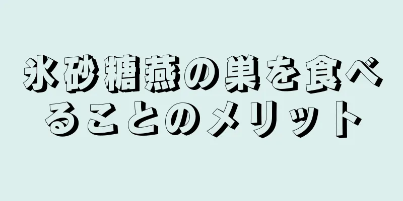 氷砂糖燕の巣を食べることのメリット