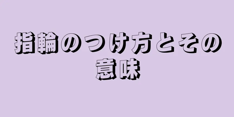 指輪のつけ方とその意味