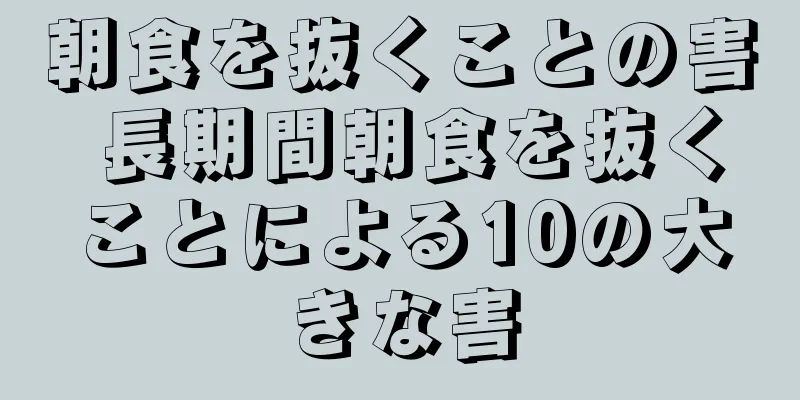 朝食を抜くことの害 長期間朝食を抜くことによる10の大きな害