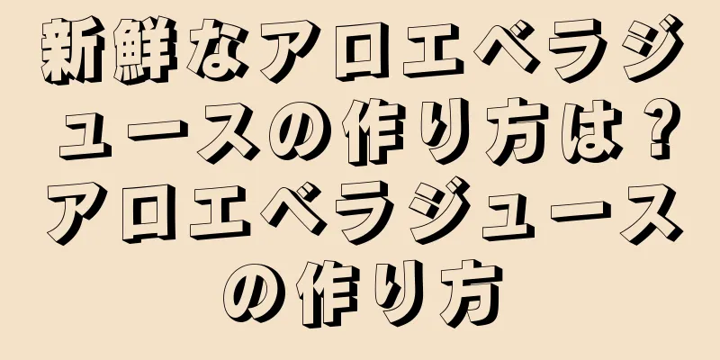 新鮮なアロエベラジュースの作り方は？アロエベラジュースの作り方