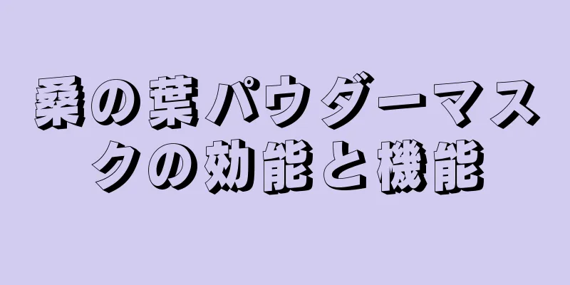 桑の葉パウダーマスクの効能と機能
