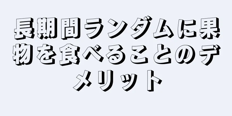 長期間ランダムに果物を食べることのデメリット