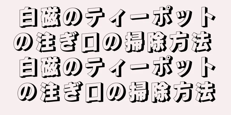白磁のティーポットの注ぎ口の掃除方法 白磁のティーポットの注ぎ口の掃除方法