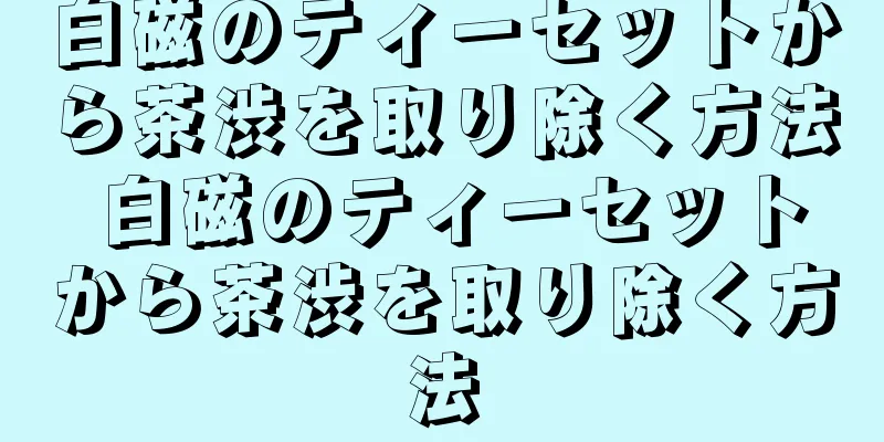 白磁のティーセットから茶渋を取り除く方法 白磁のティーセットから茶渋を取り除く方法