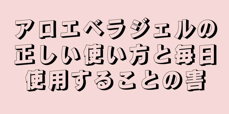 アロエベラジェルの正しい使い方と毎日使用することの害
