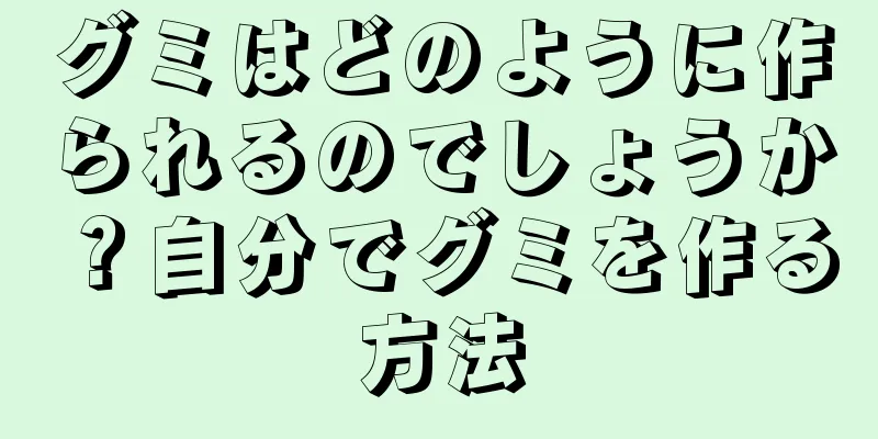 グミはどのように作られるのでしょうか？自分でグミを作る方法