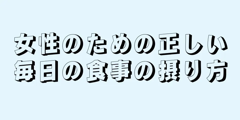 女性のための正しい毎日の食事の摂り方