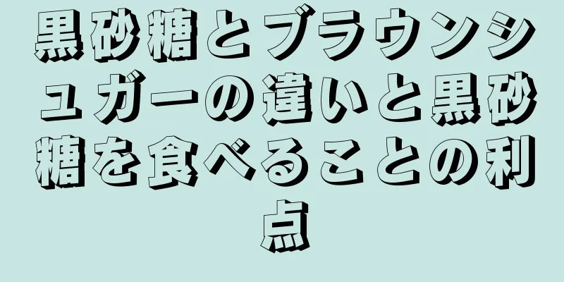 黒砂糖とブラウンシュガーの違いと黒砂糖を食べることの利点