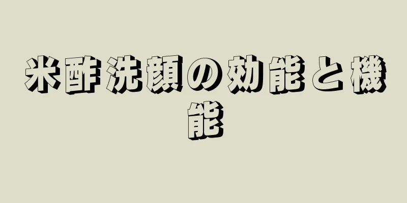 米酢洗顔の効能と機能