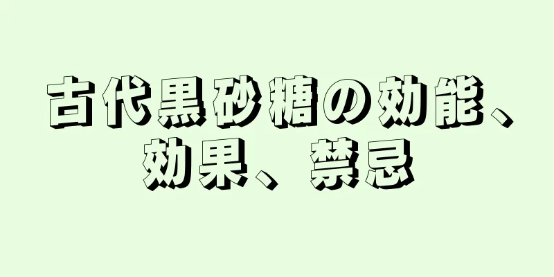 古代黒砂糖の効能、効果、禁忌