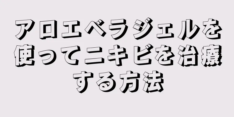 アロエベラジェルを使ってニキビを治療する方法