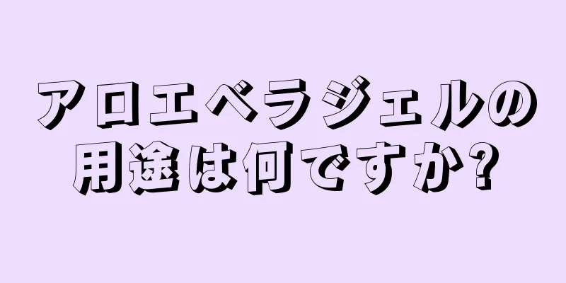 アロエベラジェルの用途は何ですか?
