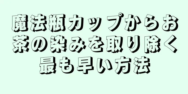 魔法瓶カップからお茶の染みを取り除く最も早い方法