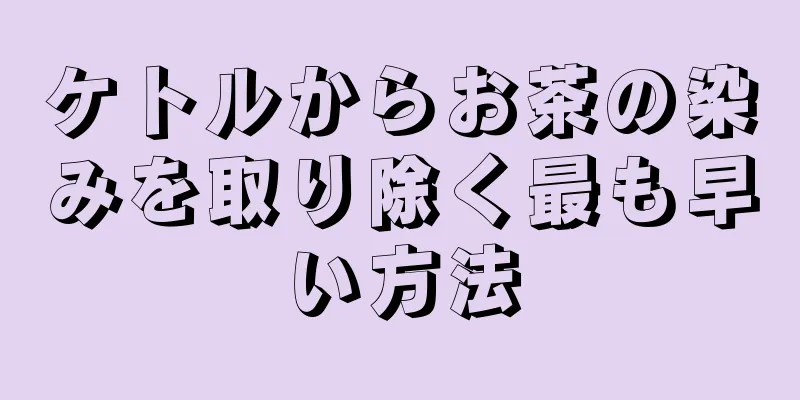 ケトルからお茶の染みを取り除く最も早い方法
