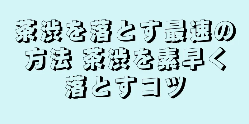 茶渋を落とす最速の方法 茶渋を素早く落とすコツ