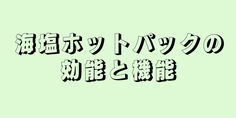 海塩ホットパックの効能と機能