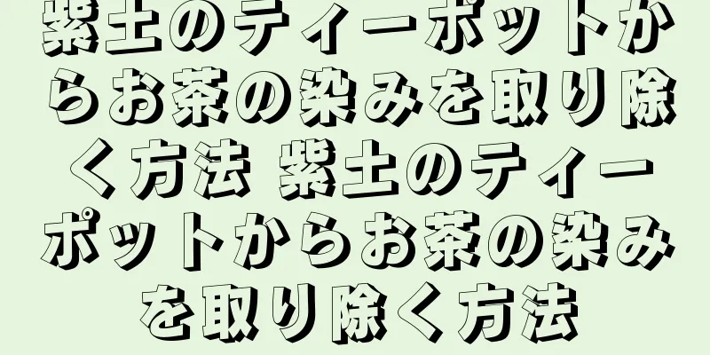 紫土のティーポットからお茶の染みを取り除く方法 紫土のティーポットからお茶の染みを取り除く方法