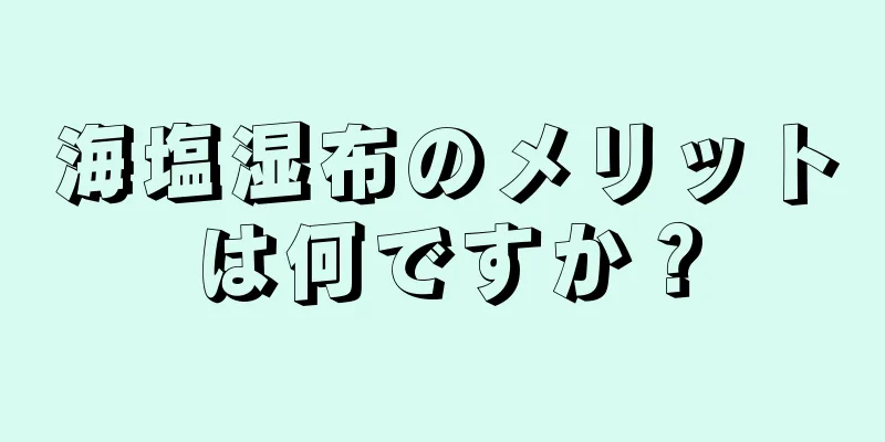 海塩湿布のメリットは何ですか？