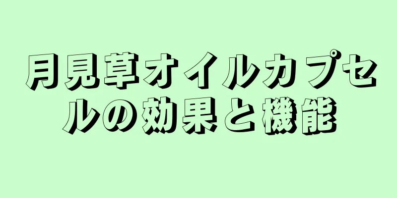 月見草オイルカプセルの効果と機能