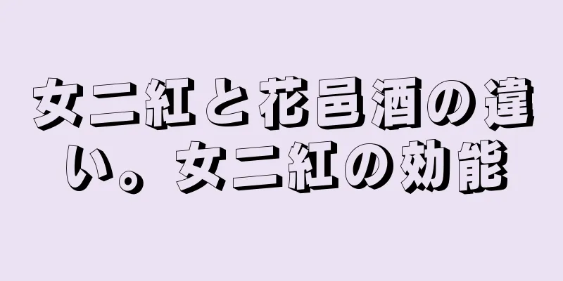 女二紅と花邑酒の違い。女二紅の効能