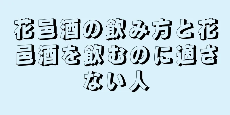 花邑酒の飲み方と花邑酒を飲むのに適さない人