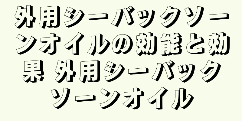 外用シーバックソーンオイルの効能と効果 外用シーバックソーンオイル