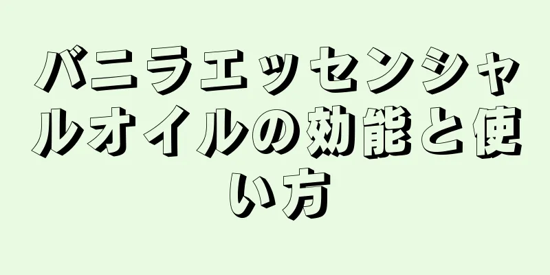 バニラエッセンシャルオイルの効能と使い方