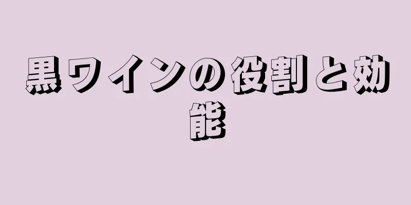 黒ワインの役割と効能