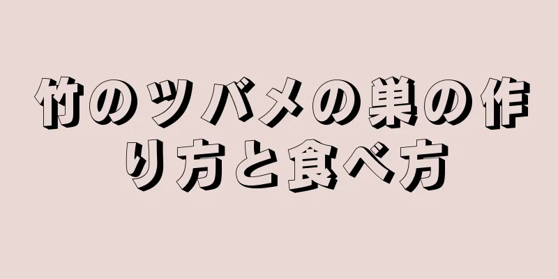 竹のツバメの巣の作り方と食べ方