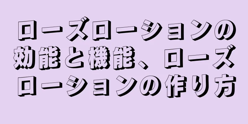 ローズローションの効能と機能、ローズローションの作り方