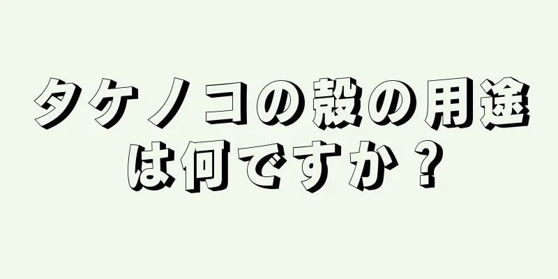 タケノコの殻の用途は何ですか？