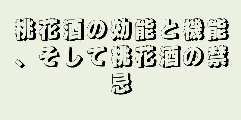 桃花酒の効能と機能、そして桃花酒の禁忌