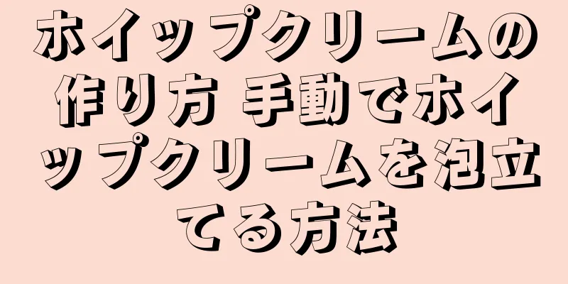 ホイップクリームの作り方 手動でホイップクリームを泡立てる方法