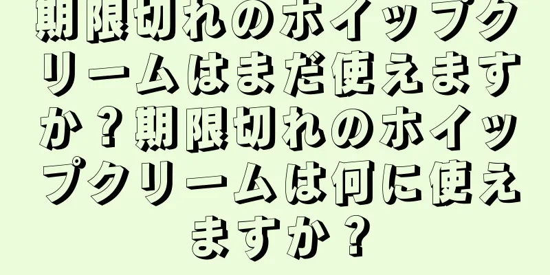 期限切れのホイップクリームはまだ使えますか？期限切れのホイップクリームは何に使えますか？