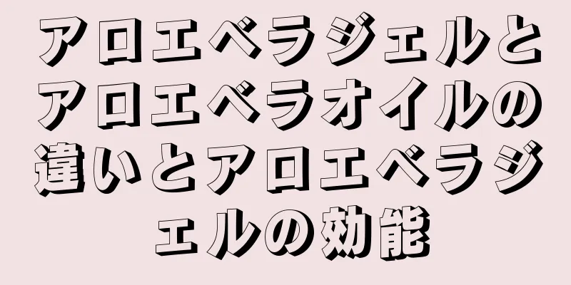 アロエベラジェルとアロエベラオイルの違いとアロエベラジェルの効能