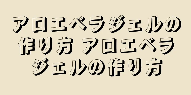 アロエベラジェルの作り方 アロエベラジェルの作り方