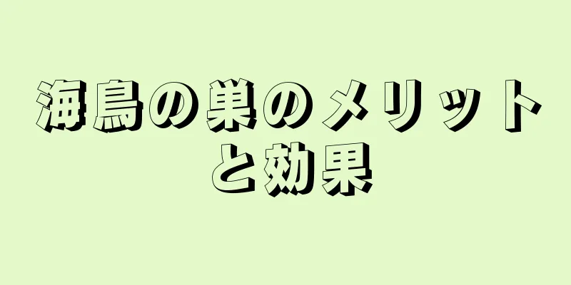 海鳥の巣のメリットと効果