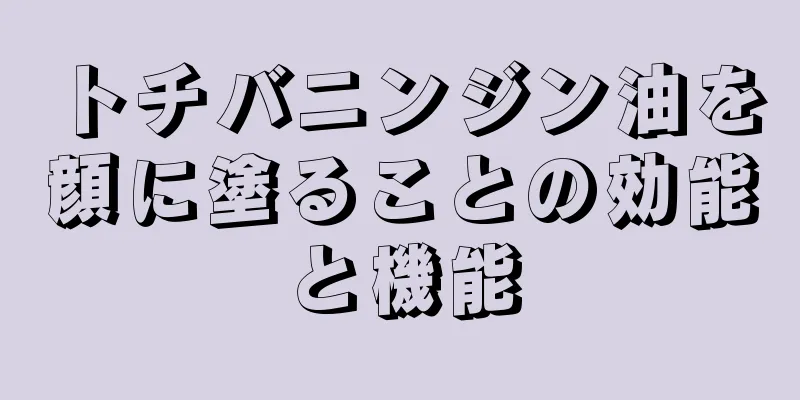 トチバニンジン油を顔に塗ることの効能と機能