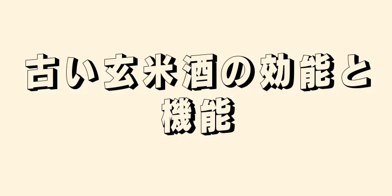 古い玄米酒の効能と機能