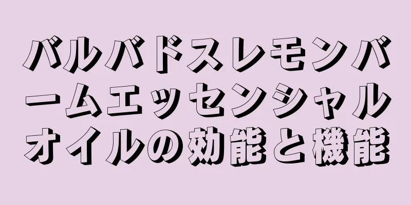バルバドスレモンバームエッセンシャルオイルの効能と機能