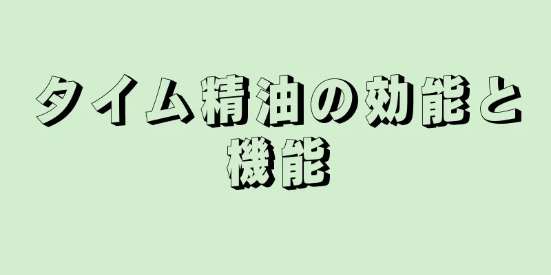 タイム精油の効能と機能