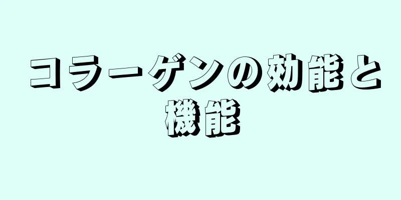 コラーゲンの効能と機能