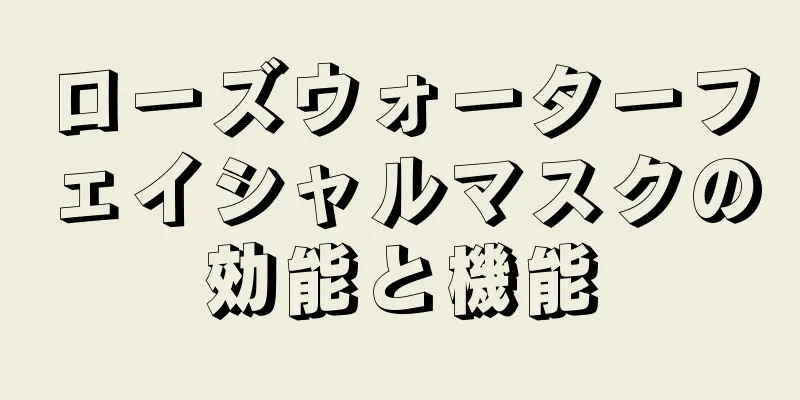ローズウォーターフェイシャルマスクの効能と機能